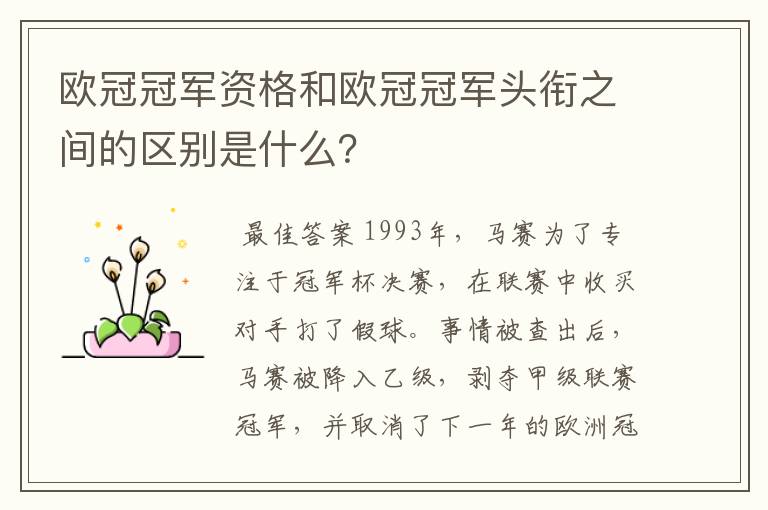 欧冠冠军资格和欧冠冠军头衔之间的区别是什么?