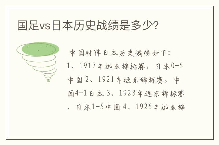国足vs日本历史战绩是多少?