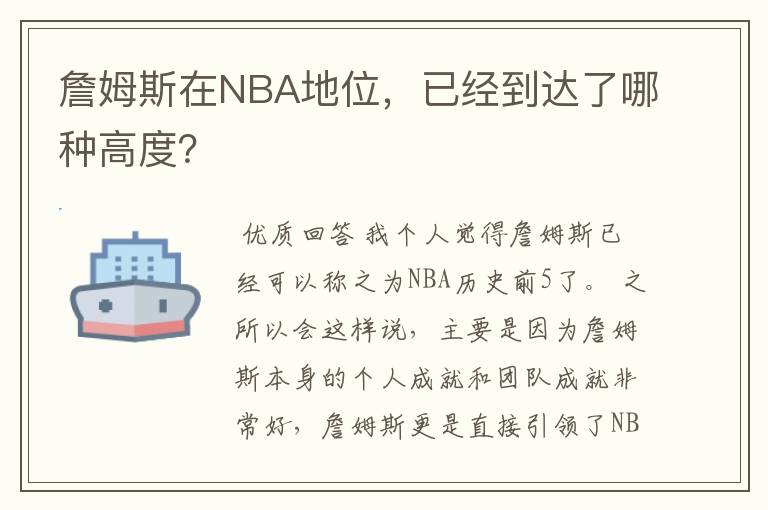詹姆斯在NBA地位,已经到达了哪种高度?