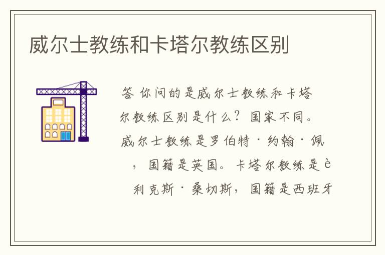 威尔士教练和卡塔尔教练区别