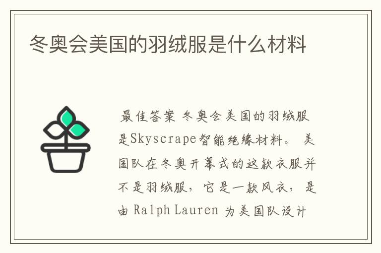 冬奥会美国的羽绒服是什么材料