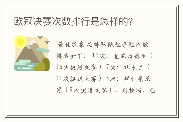 欧冠决赛次数排行是怎样的?