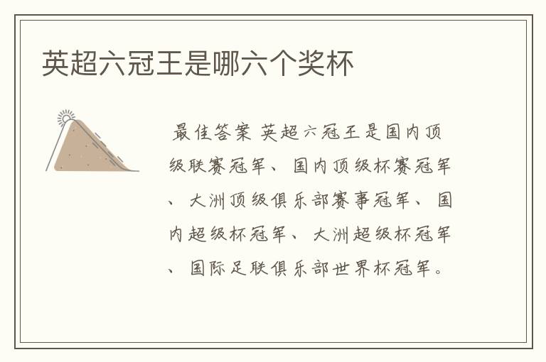 英超六冠王是哪六个奖杯