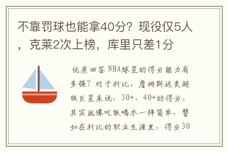 不靠罚球也能拿40分?现役仅5人,克莱2次上榜,库里只差1分
