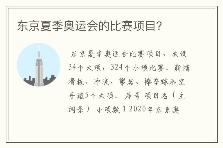 东京夏季奥运会的比赛项目?