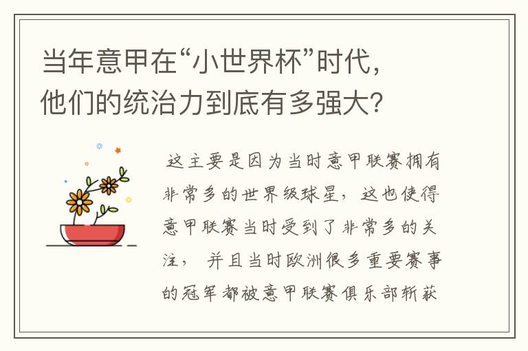 当年意甲在“小世界杯”时代,他们的统治力到底有多强大?
