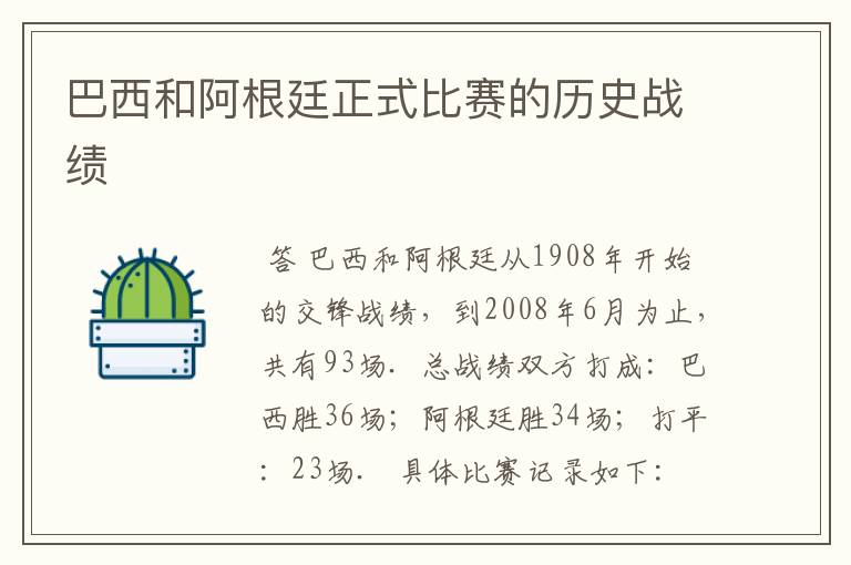 巴西和阿根廷正式比赛的历史战绩