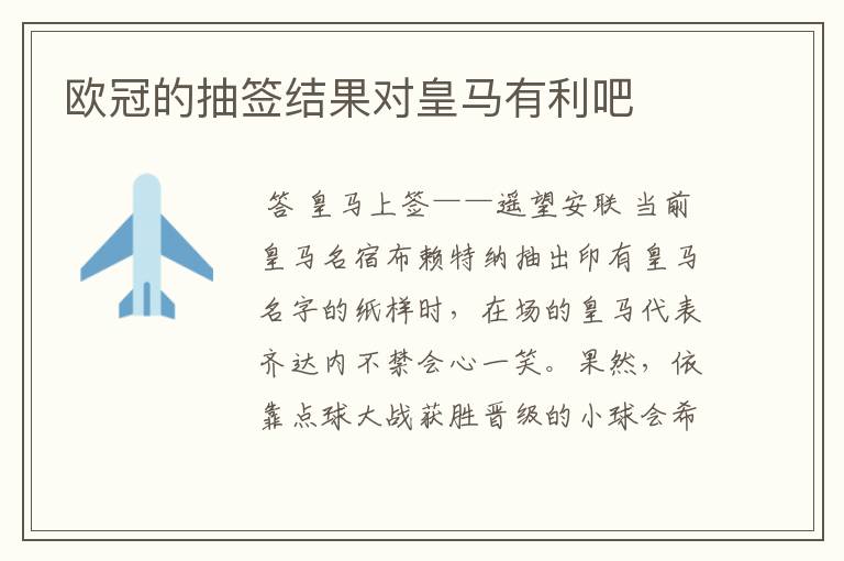 欧冠的抽签结果对皇马有利吧