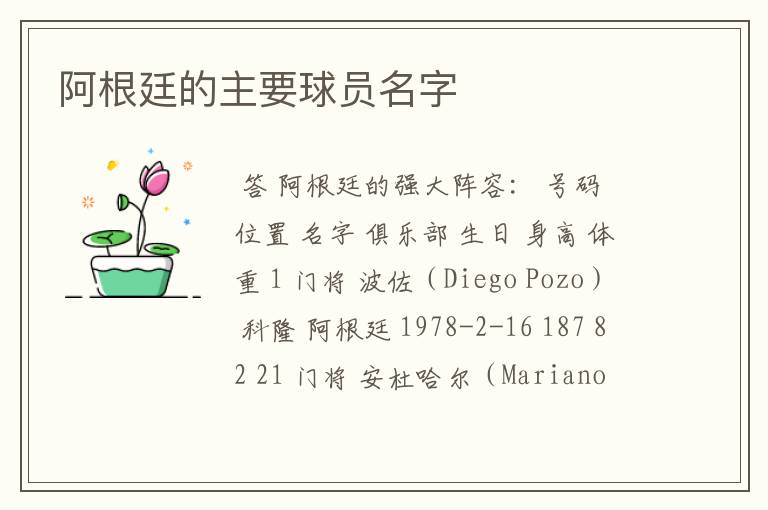 阿根廷的主要球员名字