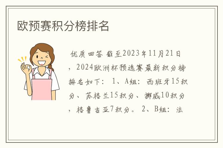 欧预赛积分榜排名