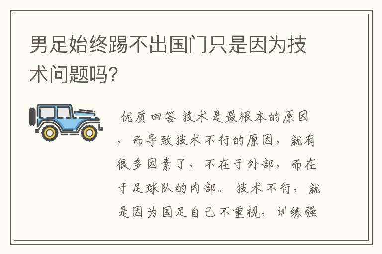 男足始终踢不出国门只是因为技术问题吗?