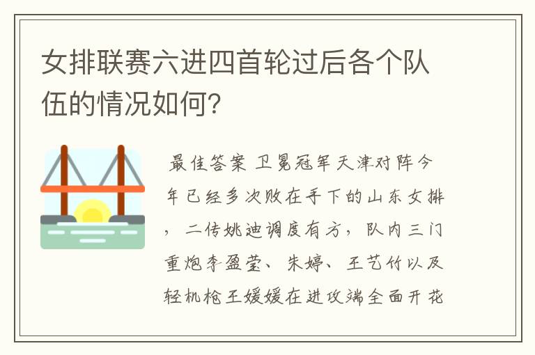 女排联赛六进四首轮过后各个队伍的情况如何?