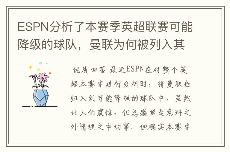 ESPN分析了本赛季英超联赛可能降级的球队,曼联为何被列入其中?