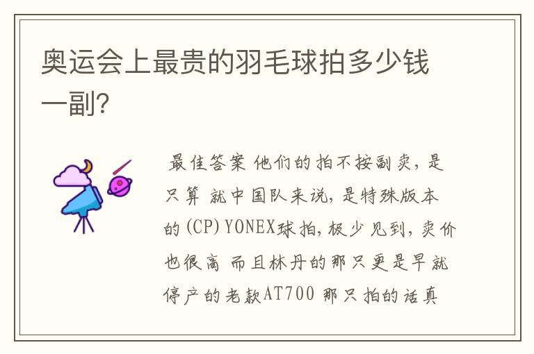 奥运会上最贵的羽毛球拍多少钱一副？