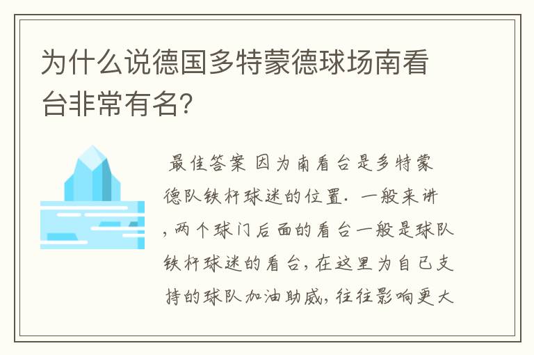 为什么说德国多特蒙德球场南看台非常有名?