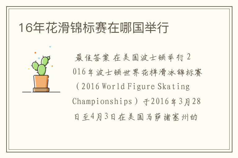 16年花滑锦标赛在哪国举行