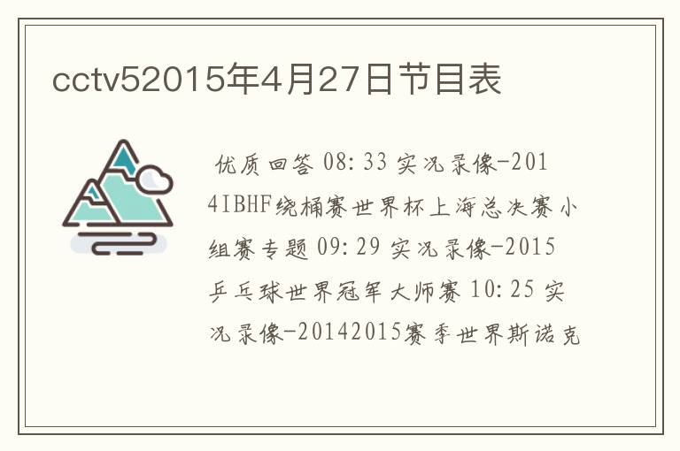cctv52015年4月27日节目表