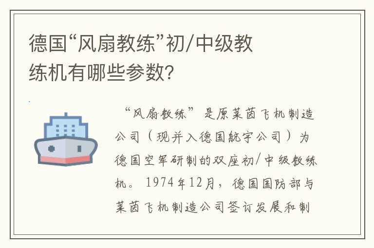 德国“风扇教练”初/中级教练机有哪些参数？