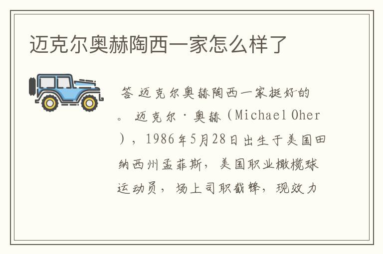 迈克尔奥赫陶西一家怎么样了