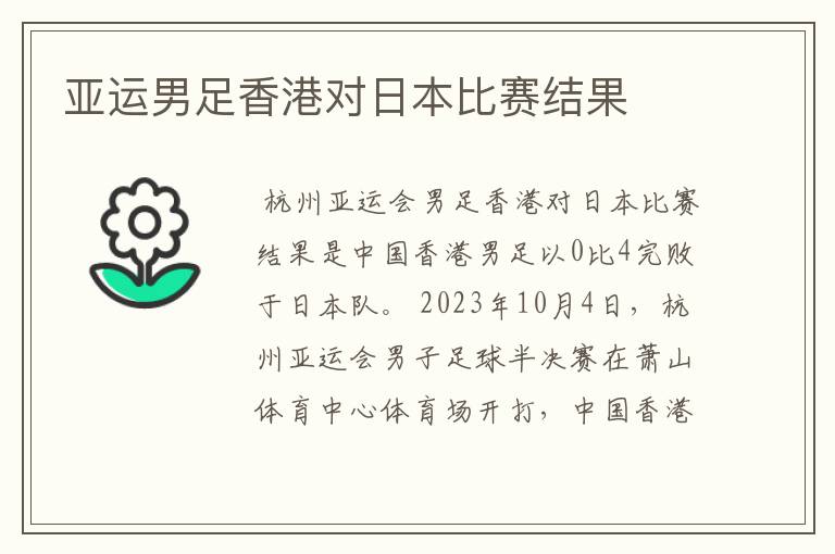 亚运男足香港对日本比赛结果