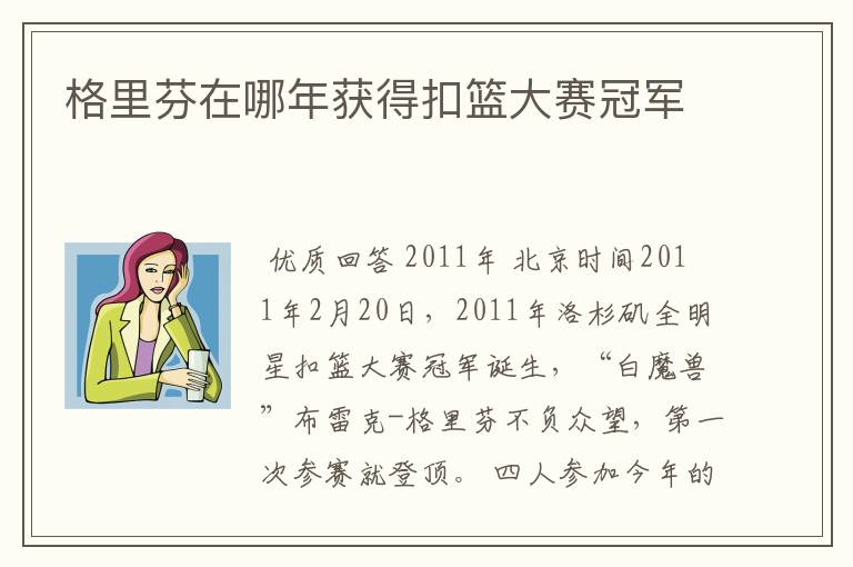 格里芬在哪年获得扣篮大赛冠军