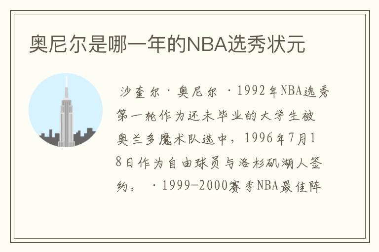 奥尼尔是哪一年的NBA选秀状元