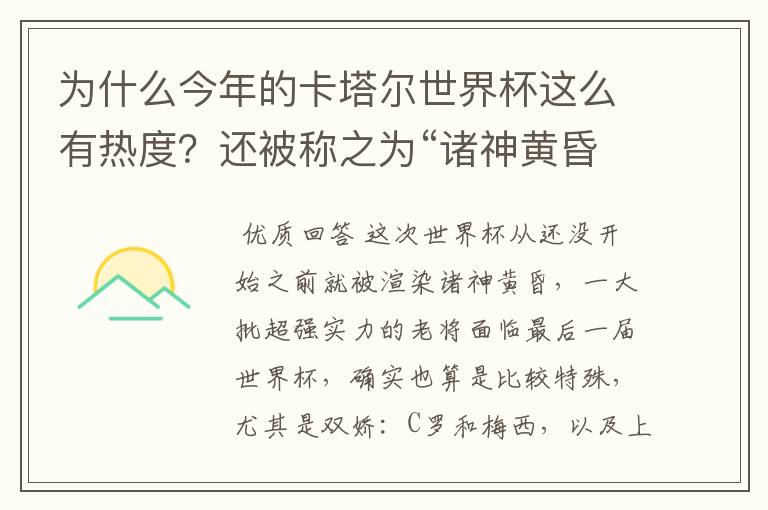 为什么今年的卡塔尔世界杯这么有热度?还被称之为“诸神黄昏之战”?