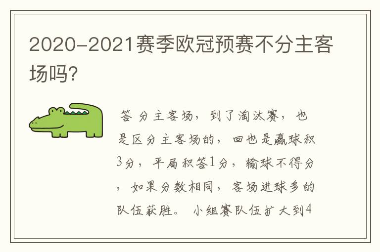 2020-2021赛季欧冠预赛不分主客场吗?