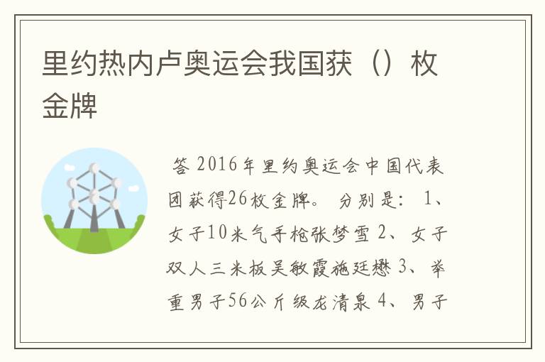 里约热内卢奥运会我国获()枚金牌