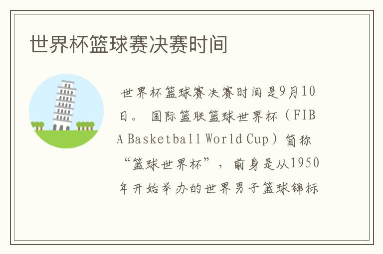 世界杯篮球赛决赛时间