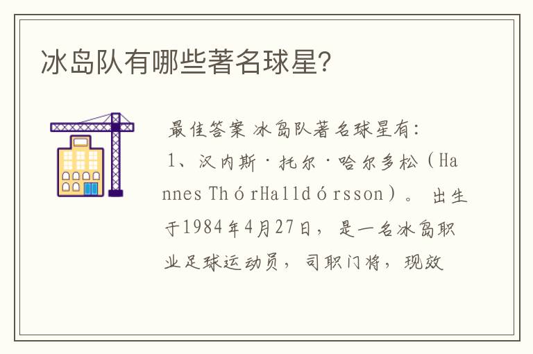 冰岛队有哪些著名球星?