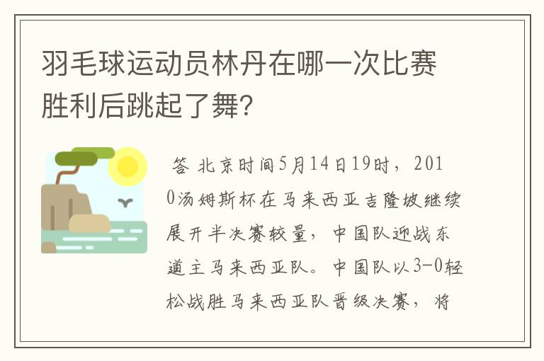 羽毛球运动员林丹在哪一次比赛胜利后跳起了舞?