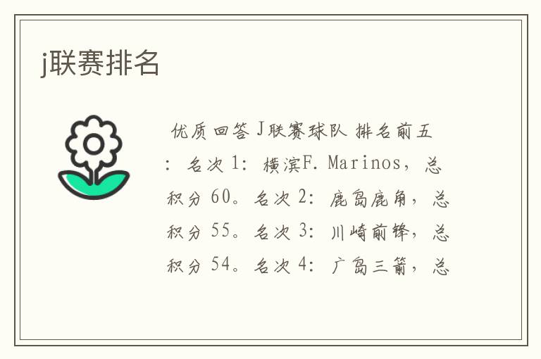 j联赛排名