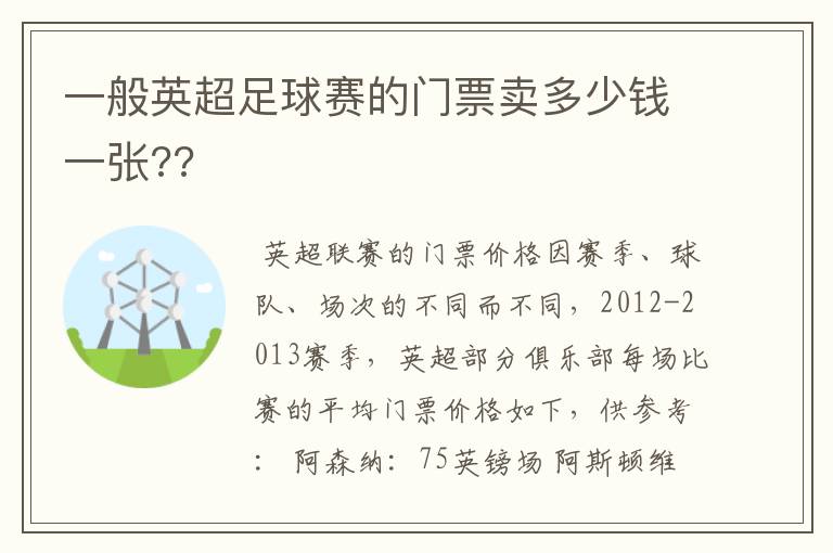 一般英超足球赛的门票卖多少钱一张??
