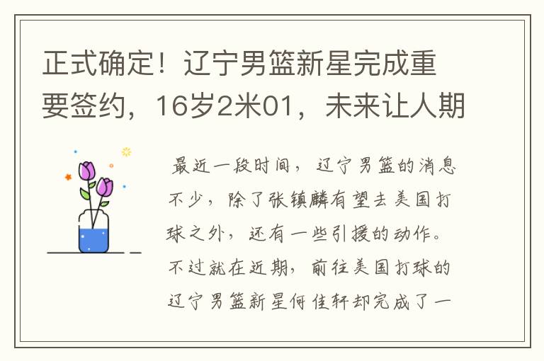 正式确定!辽宁男篮新星完成重要签约,16岁2米01,未来让人期待