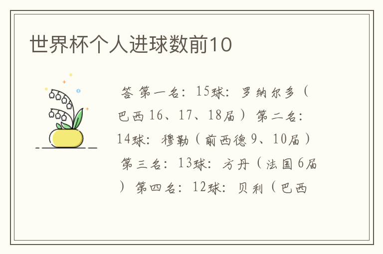 世界杯个人进球数前10