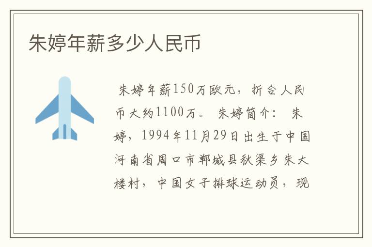 朱婷年薪多少人民币