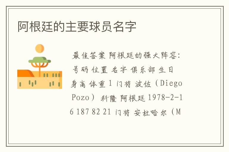 阿根廷的主要球员名字