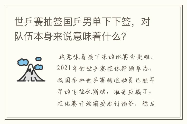 世乒赛抽签国乒男单下下签,对队伍本身来说意味着什么?