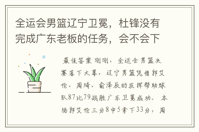 全运会男篮辽宁卫冕,杜锋没有完成广东老板的任务,会不会下课?