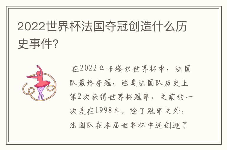 2022世界杯法国夺冠创造什么历史事件？