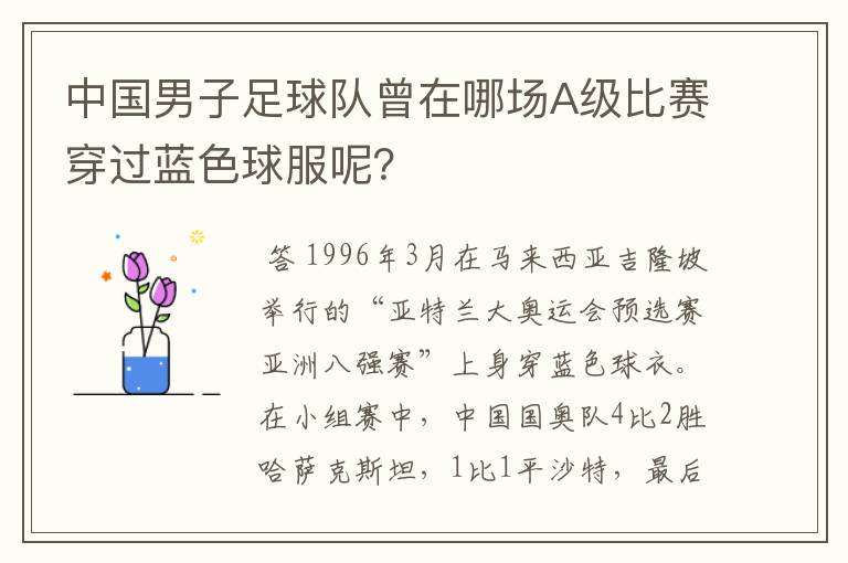 中国男子足球队曾在哪场A级比赛穿过蓝色球服呢?