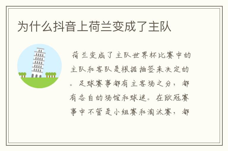 为什么抖音上荷兰变成了主队