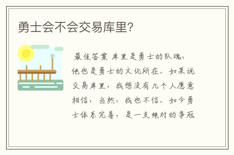 勇士会不会交易库里?