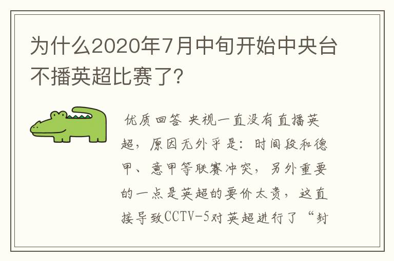 为什么2020年7月中旬开始中央台不播英超比赛了?