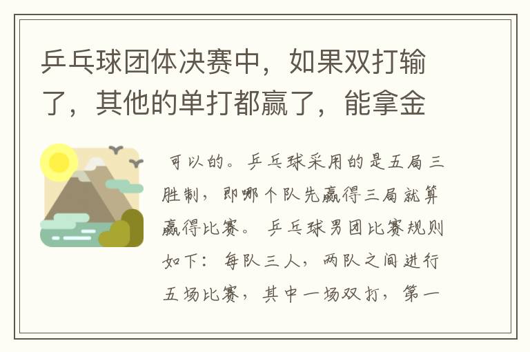 乒乓球团体决赛中,如果双打输了,其他的单打都赢了,能拿金牌吗?双打时,发球规则是怎样的?