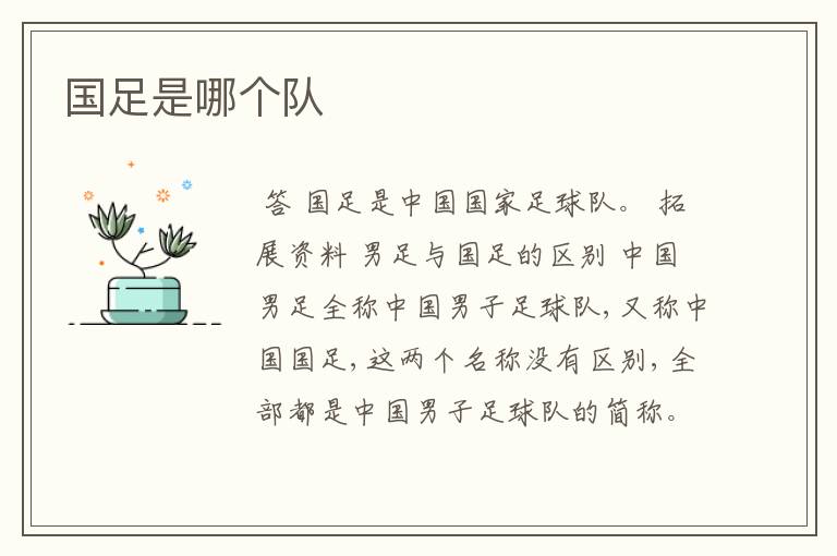 国足是哪个队
