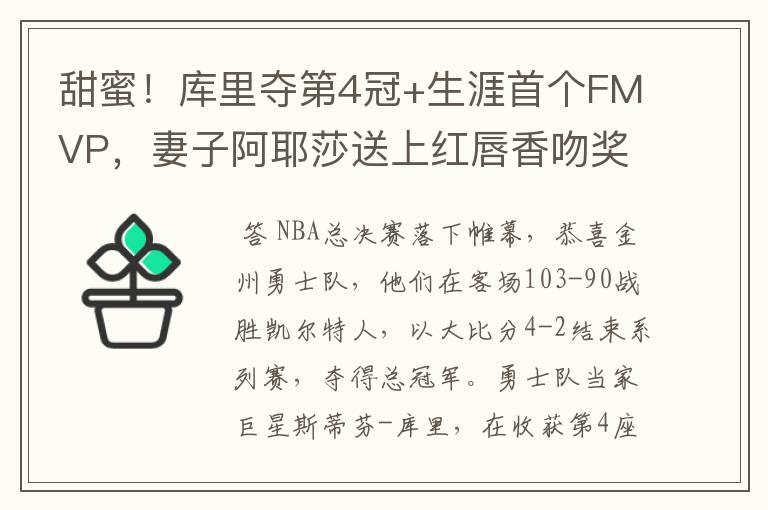甜蜜!库里夺第4冠+生涯首个FMVP,妻子阿耶莎送上红唇香吻奖励