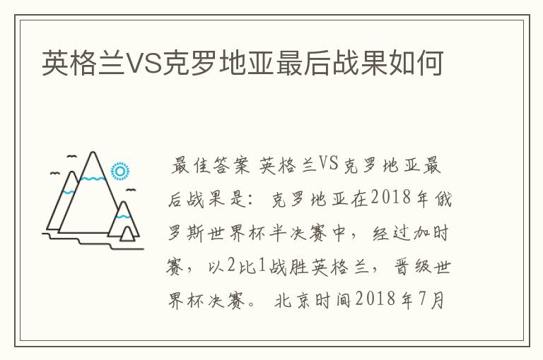 英格兰VS克罗地亚最后战果如何
