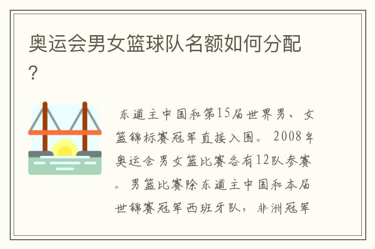 奥运会男女篮球队名额如何分配?